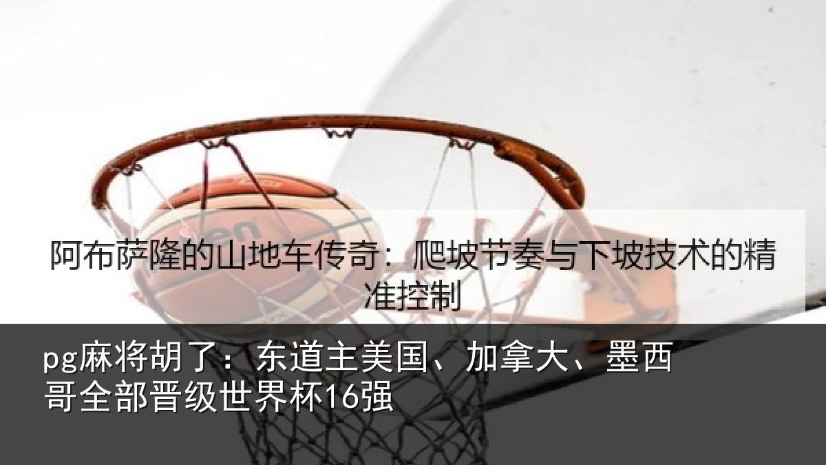 pg麻将胡了：东道相关情况哥全部晋级世界杯16强