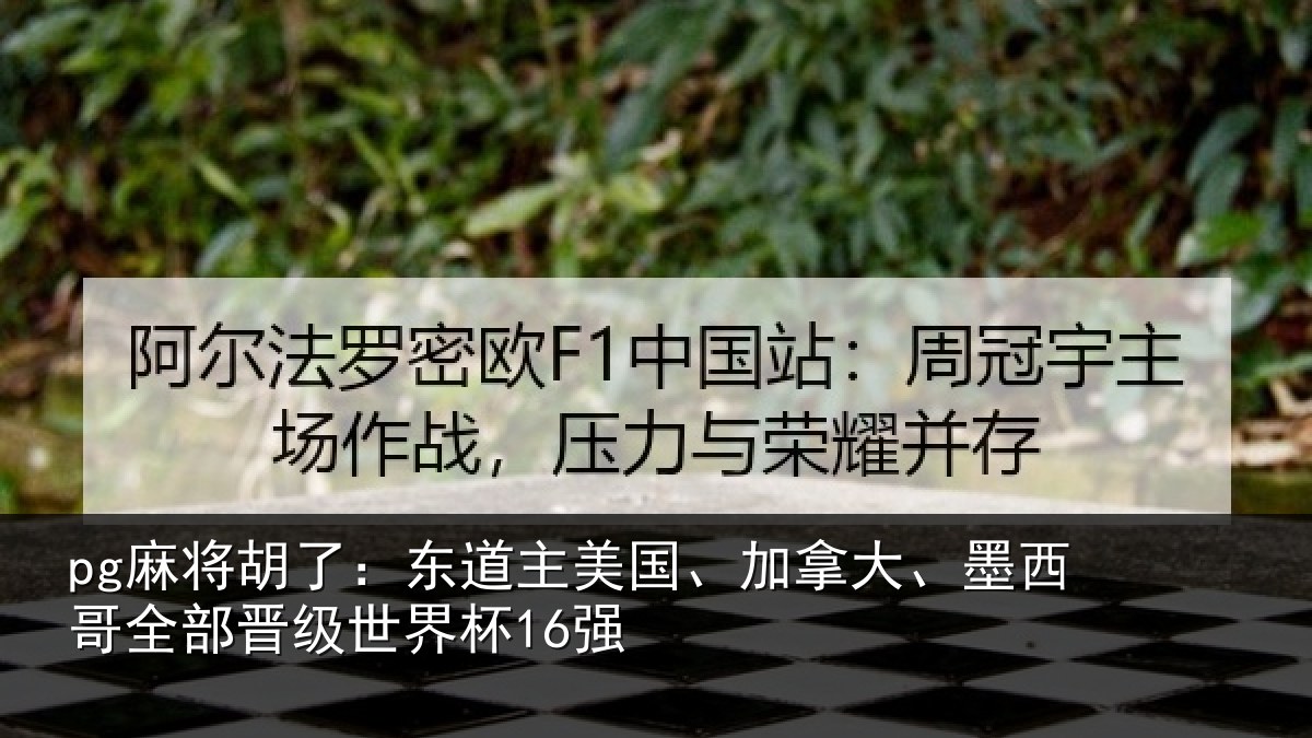 pg麻将胡了：东道相关情况哥全部晋级世界杯16强