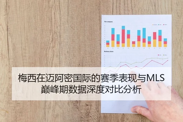 梅西在迈阿密国际的赛季表现与MLS巅峰期数据深度对比分析