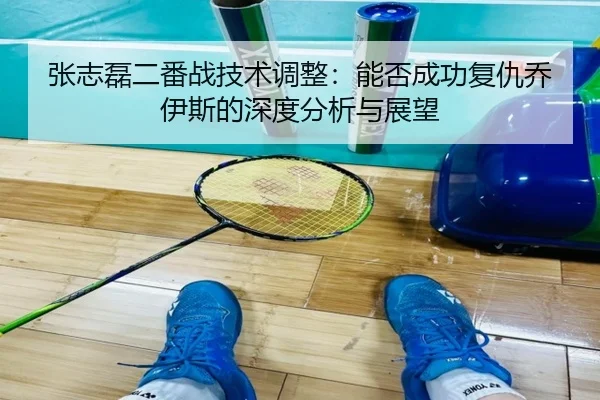 zhang-zhi-lei-er-fan-zhan-ji-shu-tiao-zheng-neng-fou-cheng-gong-fu-chou-qiao-yi-si-de-shen-du-fen-xi-yu-zhan-wang-3-639.jpg