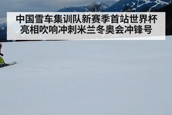 中国雪车集训队新赛季首站世界杯亮相吹响冲刺米兰冬奥会冲锋号