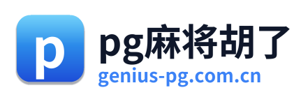 pg麻将胡了 Logo